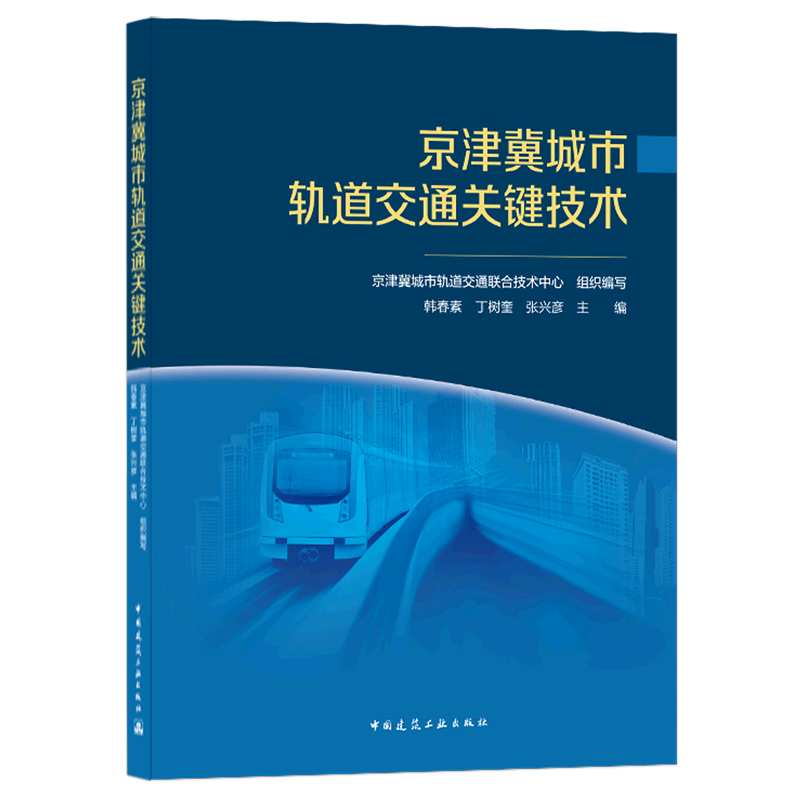 京津冀城市轨道交通关键技术 官方正版 博库网