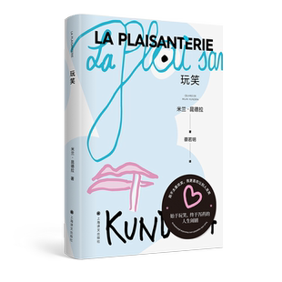 【新版】玩笑 米兰·昆德拉著蔡若明译不能承受生命之轻作者 外国文学经典小说畅销书籍 新华正版 上海译文出版社