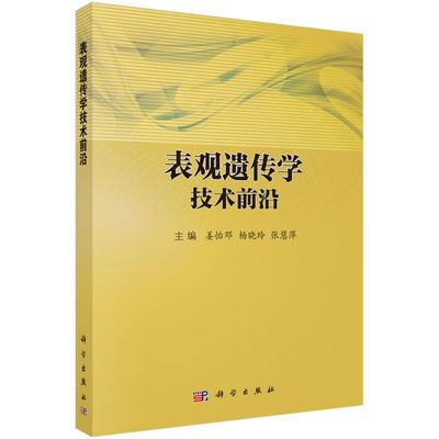 表观遗传学技术前沿 博库网
