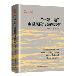 博库网 金融风险与金融监管 高质量发展丛书 共建 一带一路