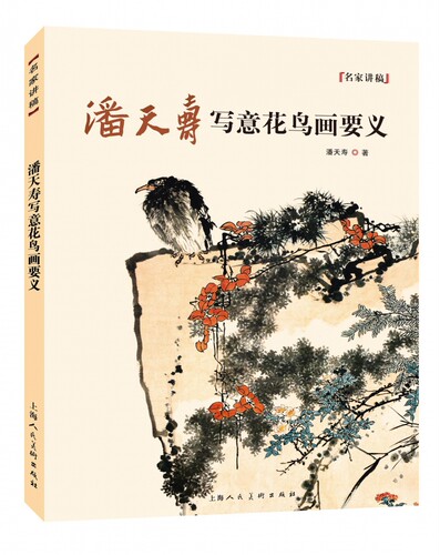 潘天寿写意花鸟画要义 博库网