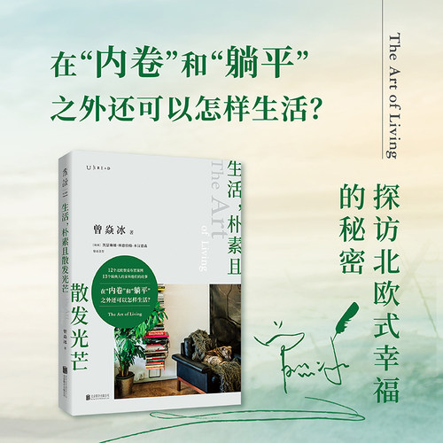 生活,朴素且散发光芒 曾焱冰 庄雅婷苗炜推荐 解读北欧 自然与生活的艺术 家庭装潢装修北欧风设计书籍北京联合出版正版博库网
