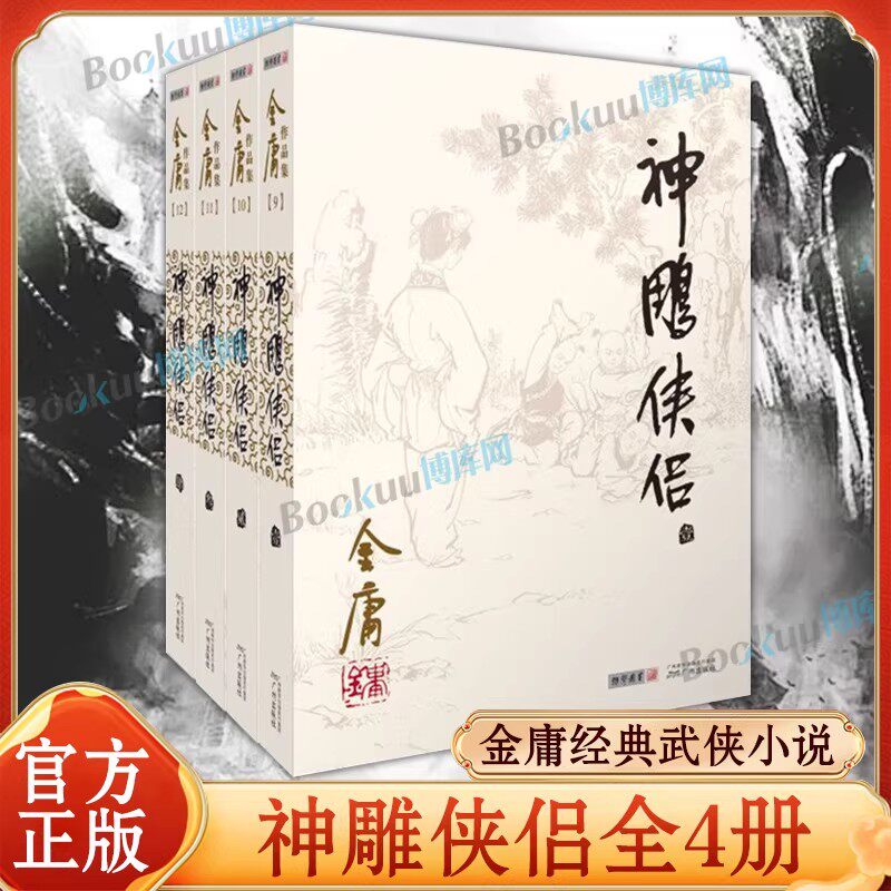 神雕侠侣金庸原著正版4册全套朗声旧版金庸武侠小说作品集 现当代金庸文学武侠经典小说书籍 射雕英雄传天龙八部畅销书籍正版包邮