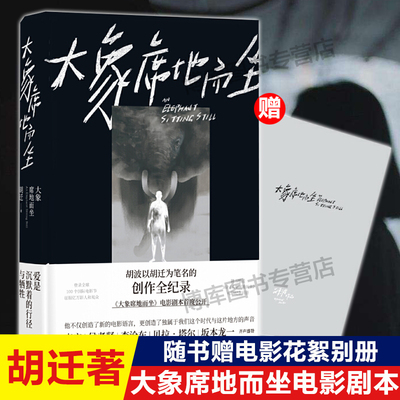 【赠电影花絮别册】大象席地而坐 导演胡波的非凡遗作 彭昱畅章宇主演电影大象席地而坐剧本全收录另附胡迁长篇小说遗作小区 正版