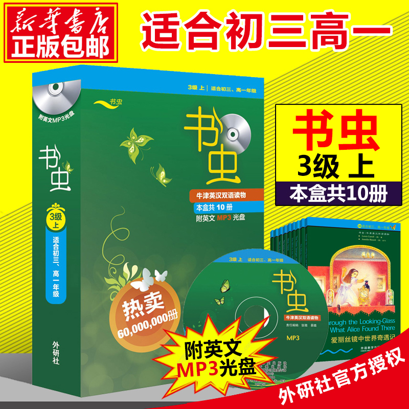 新华正版 书虫牛津英汉双语读物 三级上 附光盘 【适合初3 高1 年级 共10册】适合初中初三 高中高一年级英语 外研社双语读本 书籍/杂志/报纸 双语读物 原图主图