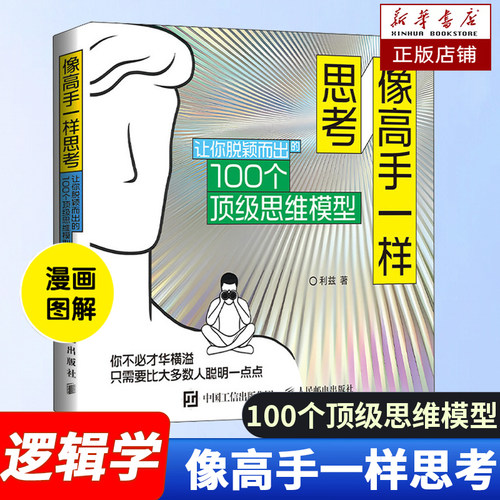 像高手一样思考：让你脱颖而出的100个思维模型 思维方式成功励志书籍多维度思考批判性性思维 逻辑学逻辑思维能力 自我提升书籍