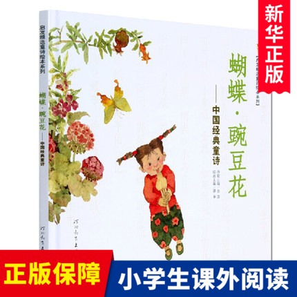 蝴蝶豌豆花--中国经典童诗 新版/启发精选童诗绘本系列 金波|绘画:蔡皋 正版书籍 博库网精装硬壳 小学生儿童文学课外阅读书目