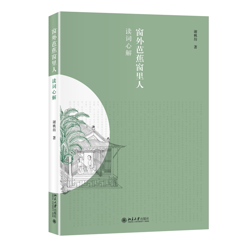 窗外芭蕉窗里人:读词心解 博库网
