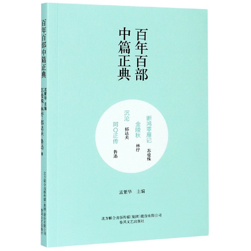 断鸿零雁记金陵秋沉沦阿Q正传/百年百部中篇正典 博库网 书籍/杂志/报纸 现代/当代文学 原图主图