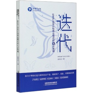 张晋壹 正版 博库网 书籍 社区产品设计和商业模式 七步策略 迭代 Kevin