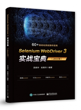 Selenium WebDriver 3 实战宝典(Java版) 博库网