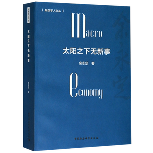 太阳之下无新事/经世学人文丛  余永定 著 收录了作者回国后撰写的有关中国宏观经济形势和宏观政策的主要文章 博库网正版书籍