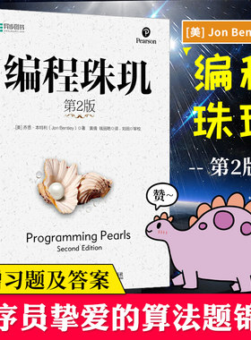 编程珠玑第二2版 修订版Jon Bentley编程入门 零基础自学教程 算法题 基于C和C++语言编写 电脑程序设计开发书籍 IT教材 算法导论