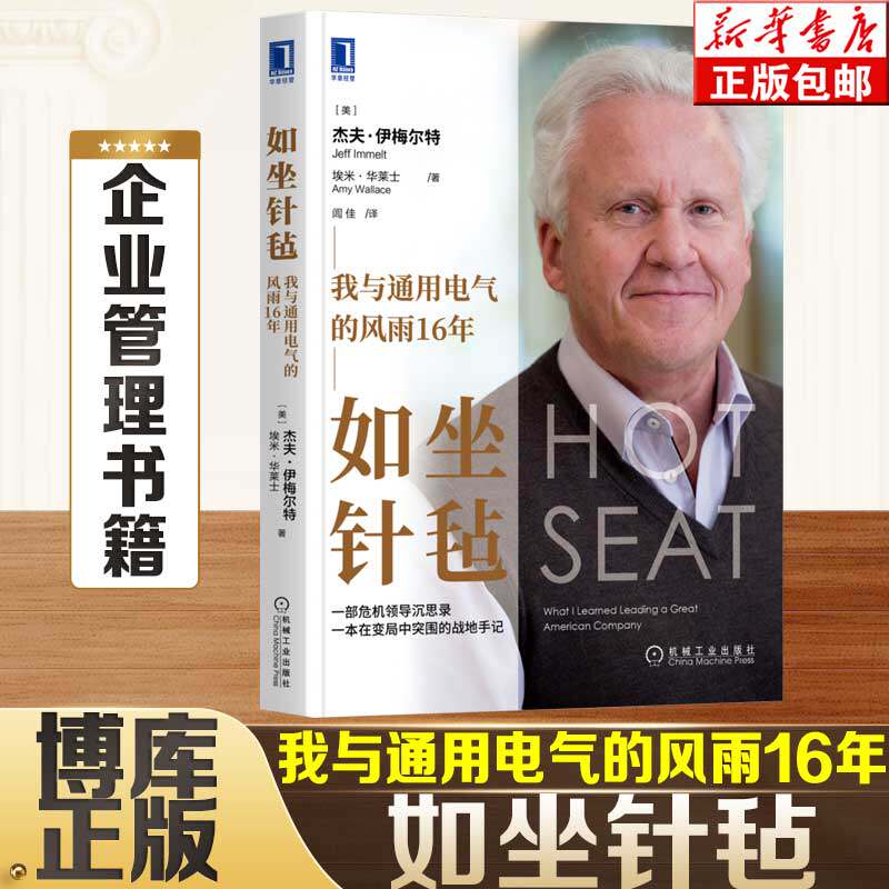如坐针毡:我与通用电气的风雨16年(70年社庆献礼书)  杰夫·伊梅尔特