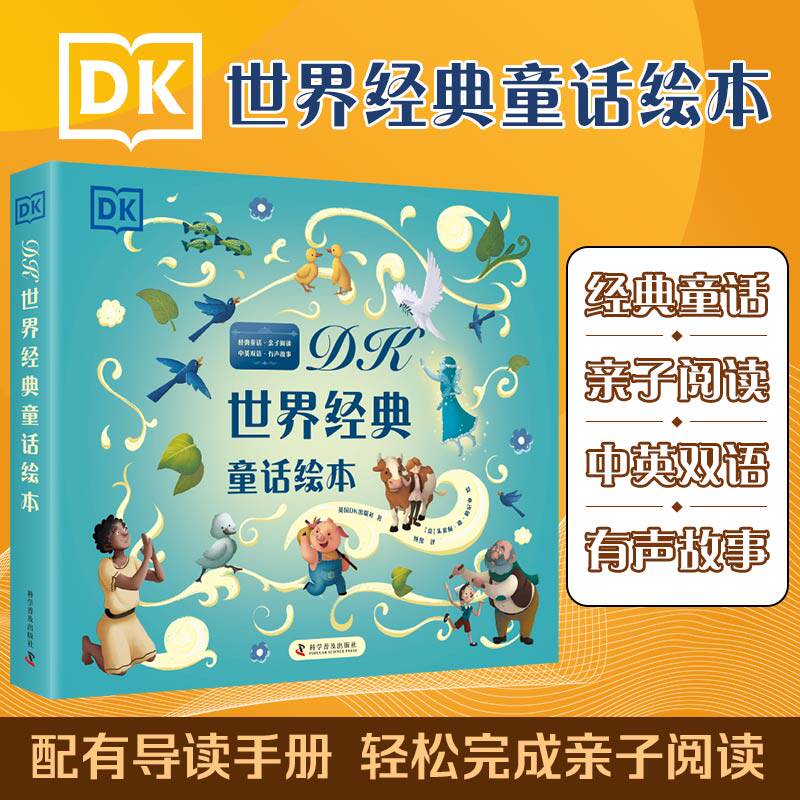 DK世界经典童话绘本(中英双语共6册) 丑小鸭+匹诺曹+杰克与豆茎+三只小猪+诺亚方舟+约拿与鲸中英文双语3-6岁儿童睡前童话故事读物属于什么档次？
