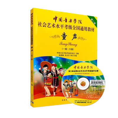 童声附光盘1级-6级中国音乐学院