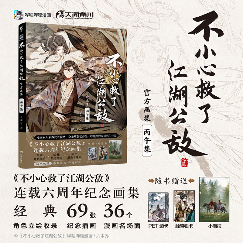 【赠PET透卡+触感银卡+小海报】不小心救了江湖公敌官方画集 丙午集 哔哩哔哩六木乔漫画 江湖公敌天官赐福天闻角川画册实体书正版图片