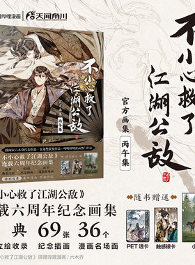 【赠PET透卡+触感银卡+小海报】不小心救了江湖公敌官方画集 丙午集 哔哩哔哩六木乔漫画 江湖公敌天官赐福天闻角川画册实体书正版