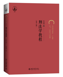 刑法学教程 博库网 第六版