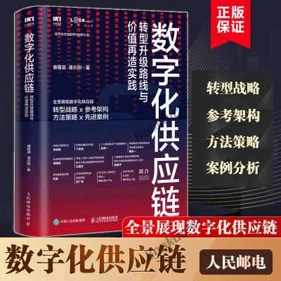 数字化供应链 转型升级路线与价值再造实践 企业供应链管理物流书籍供应链数字化转型战略规划技术架构方法策略实践案例绩效度量