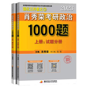 肖秀荣2023考研政治1000题（上、下册） 博库网