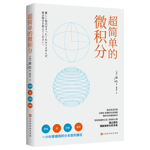 超简单的微积分 一小时掌握微积分本质的捷径 结合生活实例以轻松有趣的对话讲解微积分的基础知识 新华书店正版书籍博库旗舰店
