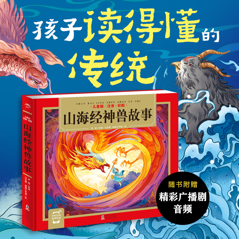 山海经神兽故事精装版彩图注音版中国古代神故事小学生版文言文原文白话文译文一二三年级课外阅读书籍带拼音上下册学期暑假推荐-封面