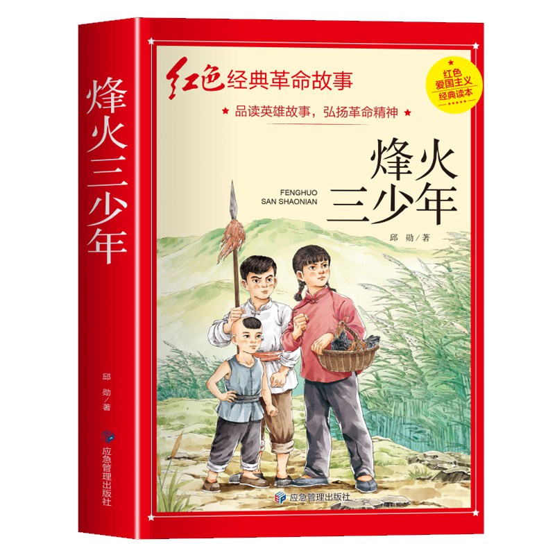 烽火三少年红色经典儿童文学彩绘版完整无删减三四五六年级小学生课外阅读书籍革命故事书成长励志读物青少年版9-10-12周岁正版