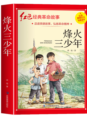 烽火三少年红色经典儿童文学彩绘版完整无删减三四五六年级小学生课外阅读书籍革命故事书成长励志读物青少年版9-10-12周岁正版