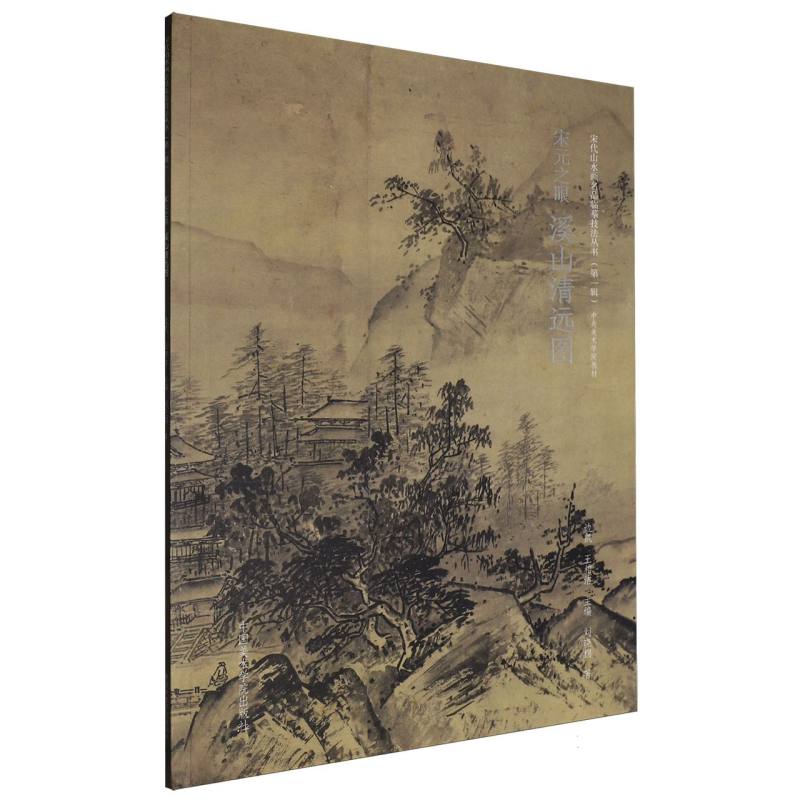 宋元之眼(溪山清远图中央美术学院教材)/宋代山水画名品临摹技法丛书 博库网