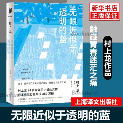 无限近似于透明的蓝村上龙作品集芥川奖群像新人奖文学作品畅销外国小说村上龙小说处女作上海译文出版社 正版书籍 博库网