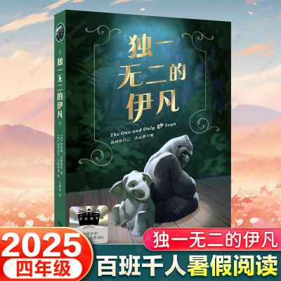 独一无二的伊凡 美 凯瑟琳·艾波盖特著2025暑假百班千人推 荐4/四年级小学生课外阅读书籍儿童文学必读经典书目 新星出版社博库网
