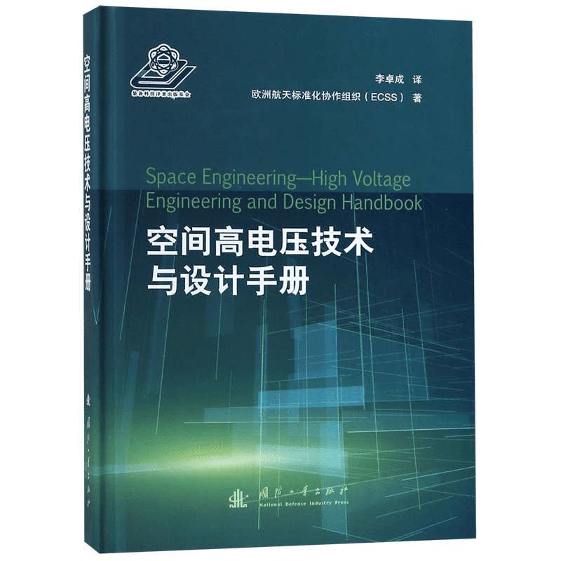 空间高电压技术与设计手册(精)