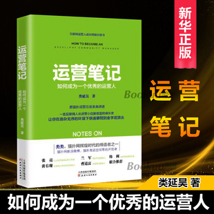 30个硬道理 运营笔记 企业管理成功书籍博库网 11年互联网从业经验 运营人 运营人员需知 类延昊著 如何成为一个