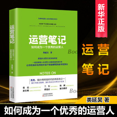 运营笔记 如何成为一个 的运营人 类延昊著 11年互联网从业经验 运营人员需知的30个硬道理 企业管理成功书籍博库网