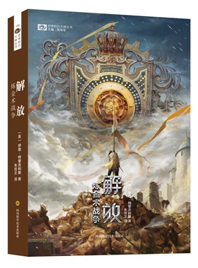 解放：炼金术战争 伊恩·特里吉利斯著 四川科学技术出版社 作为炼金术战争系列的 后一部作者以机械人与人类的共存结局 正版预售