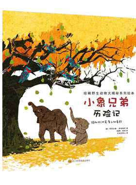 小象兄弟历险记珍稀野生动物大揭秘系列绘本儿童幼儿早教科普故事绘本读物小学生一二年级课外阅读书籍海洋野生昆虫史前哺乳爬行