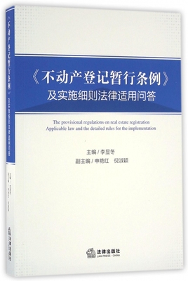 不动产登记暂行条例及实施细则法律适用问答 博库网