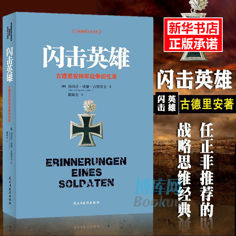 闪击英雄海因茨·威廉·古德里安将军战争回忆录任正飞二战德军三大文件之一人物传记战略思维经典中国近现代史正版书籍-封面