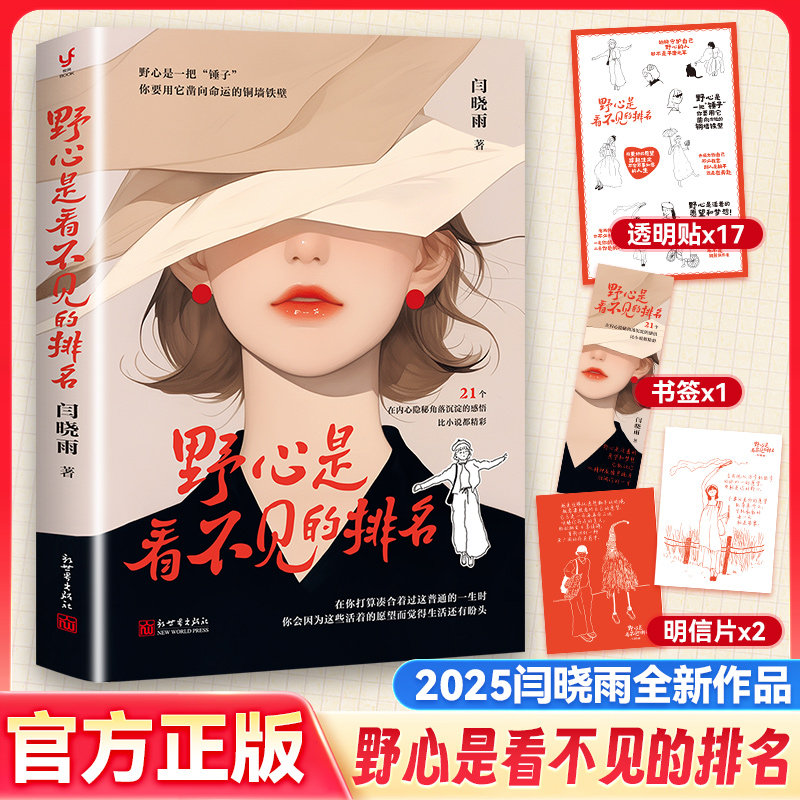 野心是看不见的排名 闫晓雨2025全新作品 写给被低估被定义但从未被驯服的你 找到前行的力量主动的去爱去创造 个人成长励志书籍