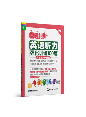 周计划：英语听力强化训练100篇（六年级+小升初）(MP3下载+二维码扫听） 博库网