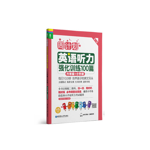 周计划：英语听力强化训练100篇（六年级+小升初）(MP3下载+二维码扫听） 博库网
