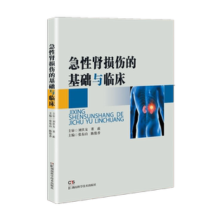 急性肾损伤的基础与临床