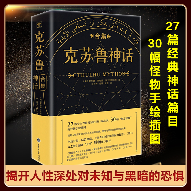 克苏鲁神话合集(精装)中文版洛夫克拉夫特 克苏鲁神话全集周边手办图解图鉴克鲁苏神话科幻小说书籍克苏鲁神话怪物图鉴众神典藏