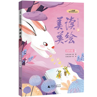 “小圭璋”整体阅读系列丛书  美读美绘  四年级  下册 博库网