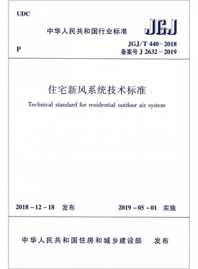 住宅新风系统技术标准(JGJ\\T440-2018备案号J2632-2019)/中华人民共和国行业标准 博库网