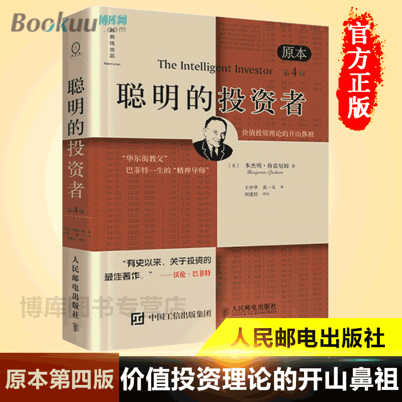 【正版包邮】聪明的投资者(原本第4版)巴菲特导师本杰明格雷厄姆经济金融学原理炒股股票入门基础知识期货投资理财畅销书籍