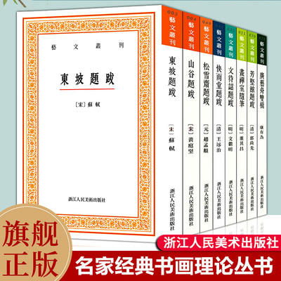 艺文丛刊题跋随笔全套集8册 东坡题跋/广艺舟双楫/画禅室随笔/山谷/快雨堂/松雪斋/文待诏赵孟頫黄庭坚名家书法绘画历代书法论文选