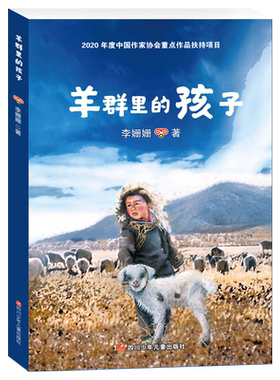 羊群孩子李珊珊一个彝族眼中