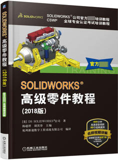 SOLIDWORKS高级零件教程(2018版CSWP全球专业认证考试培训教程SOLIDWORKS公司 BK